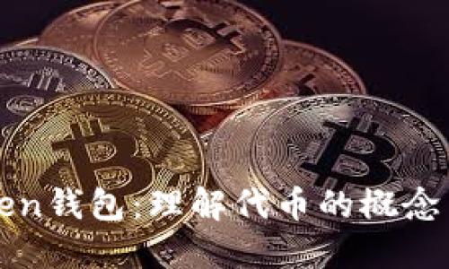 imToken钱包：理解代币的概念与用途