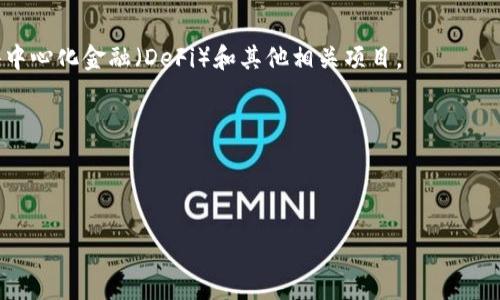 以太坊钱包官方网站介绍
以太坊钱包是基于以太坊区块链技术的一种数字资产管理工具。它允许用户安全地存储、发送和接收以太币（ETH）及其他基于以太坊平台发行的代币。以太坊钱包有多种形式，包括软件钱包、硬件钱包和网页钱包等，每种钱包都有其独特的特性和优缺点。

以太坊钱包的类型
以太坊钱包主要可以分为以下几类：
ul
listrong软件钱包：/strong这些钱包通常是可以在电脑或手机上安装的应用程序，如MetaMask、MyEtherWallet等，方便用户进行日常交易。/li
listrong硬件钱包：/strong硬件钱包是物理设备，如Ledger、Trezor等，提供强大的安全性，适合长期存储大额资金。/li
listrong网页钱包：/strong一些网站提供在线钱包服务，用户可以直接在浏览器中使用，例如Coinbase、Binance等。/li
/ul

如何选择以太坊钱包
选择合适的以太坊钱包取决于多个因素，包括用户的需求、安全性、易用性和手续费等。
ul
listrong安全性：/strong优先考虑提供多重身份验证、加密和冷存储选项的钱包。/li
listrong用户体验：/strong选择操作简单、界面友好的钱包，尤其是对于新手用户。/li
listrong手续费：/strong不同钱包在转账和交易时可能有不同的费用，用户需提前了解。/li
/ul

以太坊钱包的使用步骤
以下是使用以太坊钱包的一般步骤：
ol
li下载安装所选钱包应用，或者访问网页钱包网站。/li
li创建新钱包并备份助记词，确保安全保管。/li
li进行充值，通常需要从交易所转入ETH或代币。/li
li进行交易，如发送 ETH 或参与智能合约等。/li
li定期更新钱包软件，确保安全性。/li
/ol

总结
以太坊钱包是参与以太坊生态系统的基础工具，通过正确的选择和使用，可以有效管理数字资产，参与去中心化金融（DeFi）和其他相关项目。

---

##### 和关键词

以太坊钱包官方推荐软件及使用指南