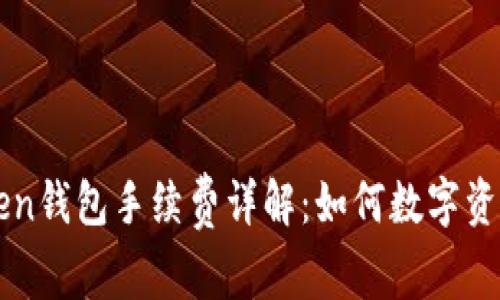 imToken钱包手续费详解：如何数字资产管理