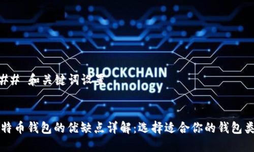 ### 和关键词设置


比特币钱包的优缺点详解：选择适合你的钱包类型