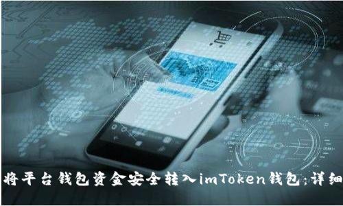 如何将平台钱包资金安全转入imToken钱包：详细指南