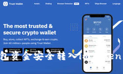 如何将平台钱包资金安全转入imToken钱包：详细指南