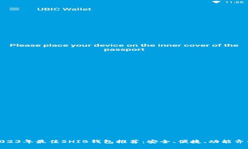 2023年最佳SHIB钱包推荐：安全、便捷、功能齐全