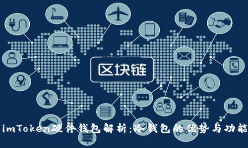 imToken硬件钱包解析：冷钱包的优势与功能