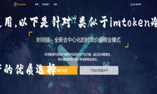 当然可以，为了方便您理解和使用，以下是针对“类似于imtoken冷钱包”的内容结构和提纲设计。


冷钱包推荐：安全存储加密资产的优质选择