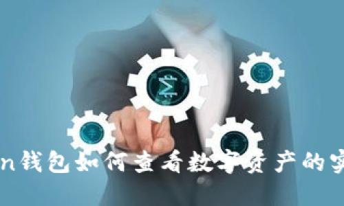 IMToken钱包如何查看数字资产的实时价值