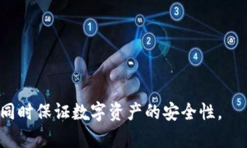 如何使用ImToken钱包轻松管理您的加密资产

ImToken钱包, 加密资产管理, 数字货币, 钱包安全/guanjianci

## 内容主体大纲

1. **引言**
   - 介绍ImToken钱包的背景和发展
   - 数字货币管理的重要性
   - 文章目的和结构概述

2. **ImToken钱包的基本功能**
   - 钱包创建与设置
   - 资产管理界面
   - 收款与转账功能
   - 交易历史与记录

3. **使用ImToken钱包的优势**
   - 安全性：私钥管理与冷钱包
   - 多链支持与资产多样化
   - 用户友好的界面与操作体验
   - 社区与生态系统支持

4. **如何安全地使用ImToken钱包**
   - 私钥与助记词的重要性
   - 选择安全的备份方案
   - 防范钓鱼攻击与诈骗
   - 定期更新应用程序

5. **ImToken钱包如何与DeFi平台集成**
   - 什么是DeFi以及为什么它很重要
   - 如何通过ImToken使用DeFi服务
   - 风险与收益的权衡分析

6. **使用ImToken进行NFT交易**
   - 什么是NFT以及其市场现状
   - 如何在ImToken中管理和交易NFT
   - NFT的创造与展示

7. **常见问题解答**
   - 怀疑被骗该怎么办
   - 如何恢复丢失的钱包
   - 钱包里显示的资产不见了
   - 需要支付交易费用吗？
   - 如何与他人共享资产？
   - 如何导入其他钱包的资产
   - 未来ImToken钱包的发展方向

## 内容主体

### 1. 引言

随着加密货币市场的快速发展，越来越多的人开始关注如何安全地管理他们的数字资产。在这个过程中，选择一个合适的钱包显得尤为重要。ImToken钱包作为国内领先的数字货币钱包之一，为用户提供了高效、安全的资产管理方案。本文旨在深入探讨ImToken钱包的功能、使用优势、安全注意事项，以及其在日益流行的DeFi与NFT领域中的应用。

### 2. ImToken钱包的基本功能

钱包创建与设置
用户在首次使用ImToken之前，需要下载并安装应用程序。设置过程包含创建新钱包或导入现有钱包。为确保安全性，用户将生成独特的助记词以备份钱包至关重要。

资产管理界面
ImToken的用户界面友好，用户可以轻松查看各种数字资产的余额、市场价格及其历史变化。这使得新手用户能够快速理解各种功能。

收款与转账功能
用户可以通过扫描二维码或输入钱包地址方便进行转账和收款。ImToken支持多种数字货币，使其具备较强的灵活性。

交易历史与记录
ImToken提供详细的交易记录，用户可以随时查询其资产的流动情况，这对于网民了解自己的投资状况至关重要。

### 3. 使用ImToken钱包的优势

安全性
ImToken采用了私钥本地存储技术，意味着用户的私钥不会被上传到服务器，显著提升了资产的安全性。此外，钱包支持冷存储，为用户提供额外的保护层。

多链支持与资产多样化
除了以太坊，ImToken还支持包括比特币、EOS等多条公链的资产管理，使用户能够在一个平台上管理多个资产。

用户友好的界面与操作体验
ImToken的钱包界面，核心功能一目了然，能够帮助用户快速上手。即使是没有科技背景的人，也能轻松操作。

社区与生态系统支持
ImToken有着活跃的社区和丰富的生态系统，用户可以通过社区获取最新信息、参与讨论以及了解市面上新的功能与产品。

### 4. 如何安全地使用ImToken钱包

私钥与助记词的重要性
私钥和助记词是钱包的安全基石。用户必须妥善保管这些信息，任何泄露都可能导致数字资产的损失。我们建议定期检查和更新备份方案。

选择安全的备份方案
用户可以选择将助记词备份在安全的纸质记录中，或者使用冷存储设备进行保存。重要的是选用不易被暴露的方式，确保信息不会被恶意用户获取。

防范钓鱼攻击与诈骗
用户应提高警惕，避免点击不明链接和下载未知文件，同时务必通过官方渠道下载更新版本的应用程序，防止钓鱼攻击带来的损失。

定期更新应用程序
定期更新应用程序可以确保用户拥有最新的安全补丁，提供更好的使用体验和安全防护措施。建议用户定期检查更新并及时安装。

### 5. ImToken钱包如何与DeFi平台集成

什么是DeFi以及为什么它很重要
去中心化金融（DeFi）是一种通过区块链技术重构金融传统形式的新兴金融体系。通过ImToken，用户可以更轻松地参与DeFi项目，获取借贷、交易、收益等多种服务。

如何通过ImToken使用DeFi服务
用户可以直接在ImToken中连接到不同的DeFi项目，例如去中心化交易所、借贷平台等，进行资产管理和投资。这个过程简单快捷，为用户提供了极大的方便。

风险与收益的权衡分析
虽然DeFi项目带来了高额的收益机会，也伴随着风险，包括智能合约漏洞、流动性风险等。用户在参与前应充分了解相应风险，做出明智的决策。

### 6. 使用ImToken进行NFT交易

什么是NFT以及其市场现状
非同质化代币（NFT）是数字资产的新形式，代表某一特定数字项目的拥有权。随着越来越多的人进入这个市场，NFT交易所如潮水般涌现，ImToken也支持NFT资产的管理和展示。

如何在ImToken中管理和交易NFT
通过ImToken，用户可以安全地展示和转移他们的NFT资产。用户在钱包内查看、交易NFT非常简单，增加了用户的交易便捷性。

NFT的创造与展示
ImToken支持用户发行自己的NFT，用户可通过简单的步骤创建和发布数字艺术品，同时也能在市场上进行交易，实现资产增值。

### 7. 常见问题解答

怀疑被骗该怎么办
如果用户怀疑自己在使用ImToken过程中可能遭遇诈骗，应及时更改密码并联系官方客服，报告情况。同时建议用户时刻保持警惕，不要随便分享个人信息。

如何恢复丢失的钱包
若用户不小心丢失了钱包，可以使用助记词或私钥进行钱包恢复。用户需谨慎处理恢复过程中的信息，确保安全性。

钱包里显示的资产不见了
资产不见的原因可能有很多，包括未能正确连接到网络或未同步到最新状态。用户可以尝试重新启动应用程序或者检查网络设置来解决此问题。

需要支付交易费用吗？
是的，所有的数字货币交易都需要支付一定的交易费用。这些费用由区块链网络收取，用户需要在进行交易前确认费用情况。

如何与他人共享资产？
用户可以将自己的钱包地址分享给别人进行资产转账，或使用ImToken内置的转账功能轻松向朋友或其他账户发送资金。

如何导入其他钱包的资产
用户可以通过助记词或私钥导入其他钱包的资产，具体步骤可以在ImToken的教程中找到，确保用户能轻松迁移资产。

未来ImToken钱包的发展方向
随着数字货币市场不断演进，ImToken也在不断地扩展自身的功能，如未来可能会支持更多的公链及DeFi产品，为用户提供更全面的服务。

以上是围绕ImToken钱包的详细探讨，希望能够帮助用户更好地理解和使用这款数字货币钱包。通过以上内容的学习，用户可以增强对加密资产管理的认知，同时保证数字资产的安全性。