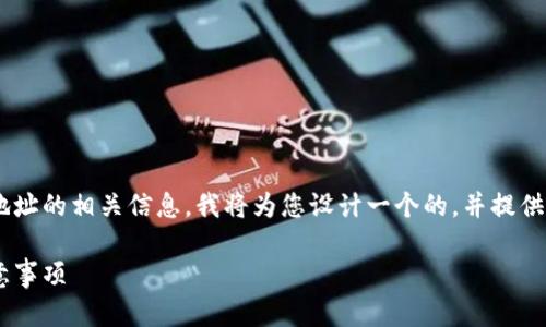 为了帮助您理解imToken TRX钱包地址的相关信息，我将为您设计一个的，并提供相关的关键词、内容大纲和问题解答。

imToken TRX钱包使用全攻略及注意事项