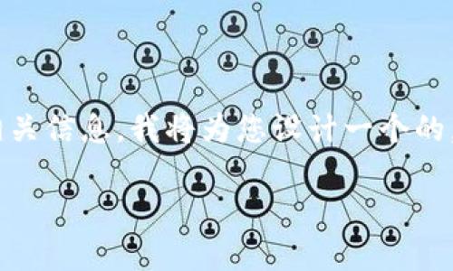 为了帮助您理解imToken TRX钱包地址的相关信息，我将为您设计一个的，并提供相关的关键词、内容大纲和问题解答。

imToken TRX钱包使用全攻略及注意事项