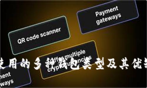 比特币使用的多种钱包类型及其优缺点分析