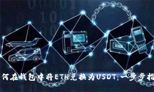 如何在钱包中将ETH兑换为USDT：一步步指南