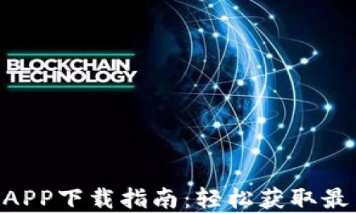 
Tokenim官网APP下载指南：轻松获取最新区块链资讯