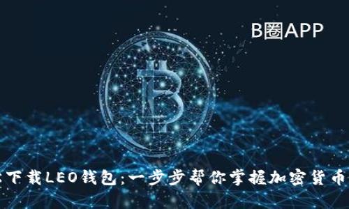 轻松下载LEO钱包：一步步帮你掌握加密货币管理