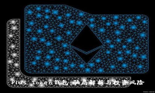 Plus Token钱包：骗局解析与投资风险