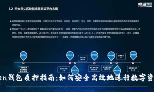 imToken钱包质押指南：如何安全高效地进行数字资产质押