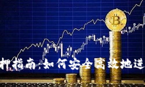 imToken钱包质押指南：如何安全高效地进行数字资产质押