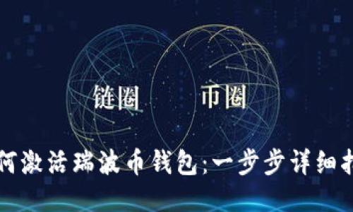 如何激活瑞波币钱包：一步步详细指南