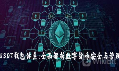 USDT钱包体系：全面解析数字货币安全与管理