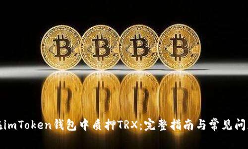如何在imToken钱包中质押TRX：完整指南与常见问题解答