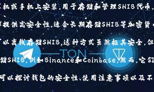 SHIB（Shiba Inu）是一种加密货币，通常与Ethereum平台上的代币交易有关。在讨论钱包时，SHIB用户通常会关注以下几种类型的钱包：

1. **软件钱包**：这些是应用程序或软件，可以在计算机或手机上安装，用于存储和管理SHIB代币。例如，MetaMask和Trust Wallet是常见的软件钱包。

2. **硬件钱包**：这些实体设备（如Ledger和Trezor）提供高安全性，适合长期存储SHIB等加密货币。

3. **纸钱包**：通过将公钥和私钥打印在纸上，用户可以离线存储SHIB。这种方式虽然极其安全，但也存在丢失纸张的风险。

4. **交易所钱包**：许多用户会在加密货币交易所存储SHIB，例如Binance和Coinbase。然而，它们的安全性相对较低，因为交易所可能受到黑客攻击。

如果想要更深入了解有关SHIB及其存储方式的内容，可以探讨钱包的安全性、使用注意事项以及不同钱包的优缺点等。