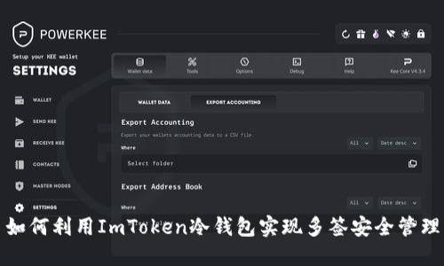 如何利用ImToken冷钱包实现多签安全管理