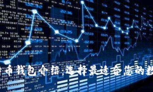 2023年主流比特币钱包介绍：选择最适合您的数字资产保护方案