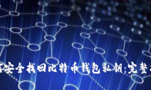 如何安全找回比特币钱包私钥：完整指南