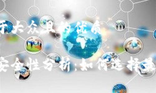 思考一个易于大众且的优质

以太坊钱包安全性分析：如何选择最可靠的钱包？