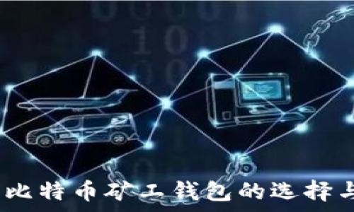   
全面解析：比特币矿工钱包的选择与使用指南