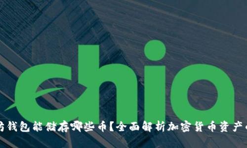 以太坊钱包能储存哪些币？全面解析加密货币资产的选择