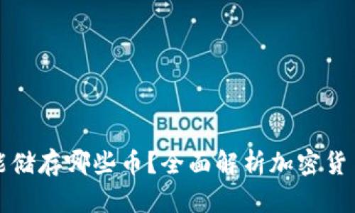 以太坊钱包能储存哪些币？全面解析加密货币资产的选择