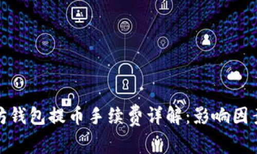 tp以太坊钱包提币手续费详解：影响因素及策略