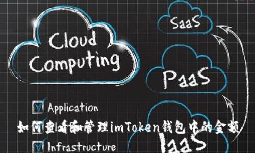 如何查看和管理imToken钱包中的金额