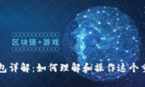 以太坊创世钱包详解：如何理解和操作这个重要的数字资产