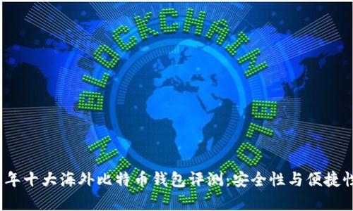 2023年十大海外比特币钱包评测：安全性与便捷性并存