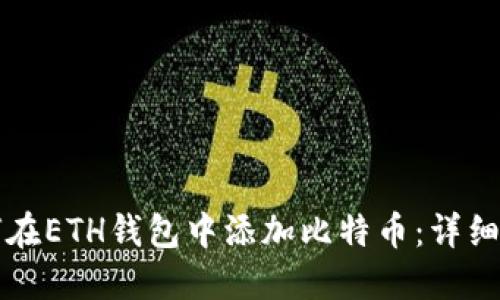 如何在ETH钱包中添加比特币：详细指南