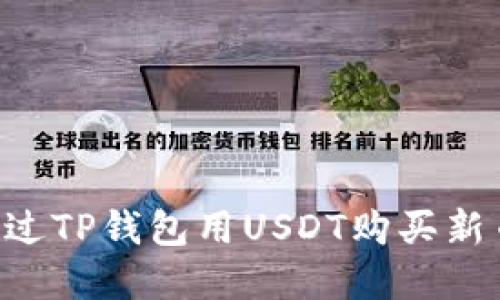 优质如何通过TP钱包用USDT购买新币：完整指南