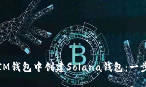 如何在IM钱包中创建Solana钱包：一步步指南