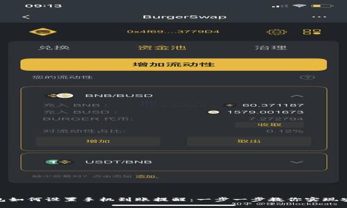 imToken钱包如何设置手机到账提醒：一步一步教你实现安心资产管理