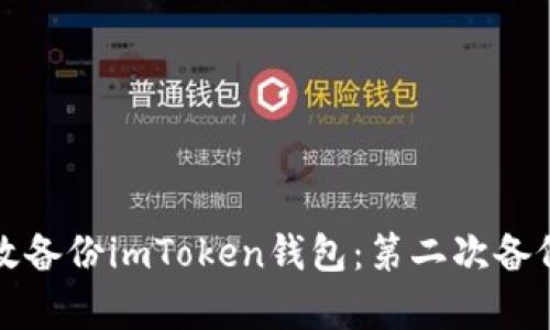 如何有效备份imToken钱包：第二次备份的指南