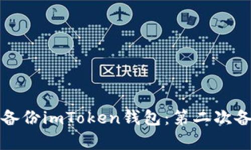 如何有效备份imToken钱包：第二次备份的指南