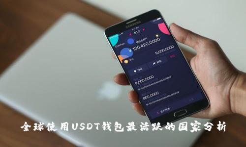 全球使用USDT钱包最活跃的国家分析