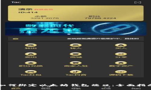 如何绑定以太坊钱包端口：全面指南