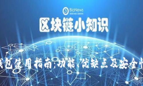 OKB钱包使用指南：功能、优缺点及安全性分析