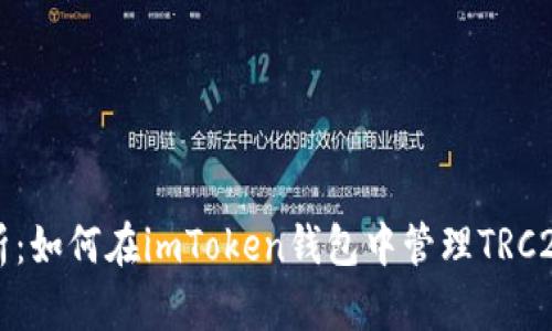 全面解析：如何在imToken钱包中管理TRC20 USDT