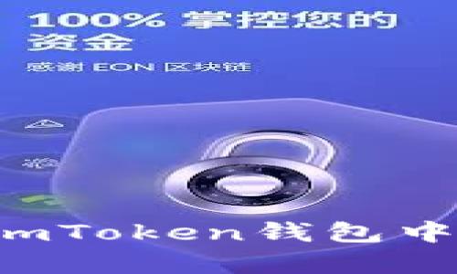 全面解析：如何在imToken钱包中管理TRC20 USDT