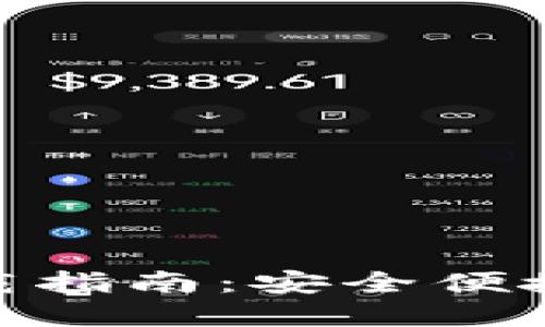 imToken官方钱包下载指南：安全便捷的数字资产管理工具