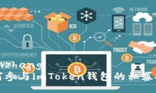 bianzhang
如何参与imToken钱包的私募投资