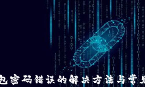 
狗狗币钱包密码错误的解决方法与常见问题解析