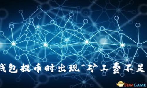 imToken钱包提币时出现“矿工费不足”解决办法